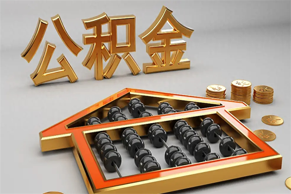 芜湖公积金怎么领取流程（如何领取住房公积金钱）
