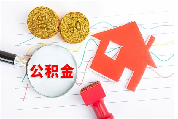 芜湖公积金怎么领取流程（领取公积金的办法）