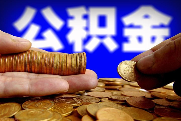 芜湖公积金一次性提取（公积金一次性提取需要什么手续）